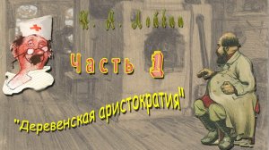 Н. Лейкин «Деревенская аристократия», часть 1, аудиокнига.
