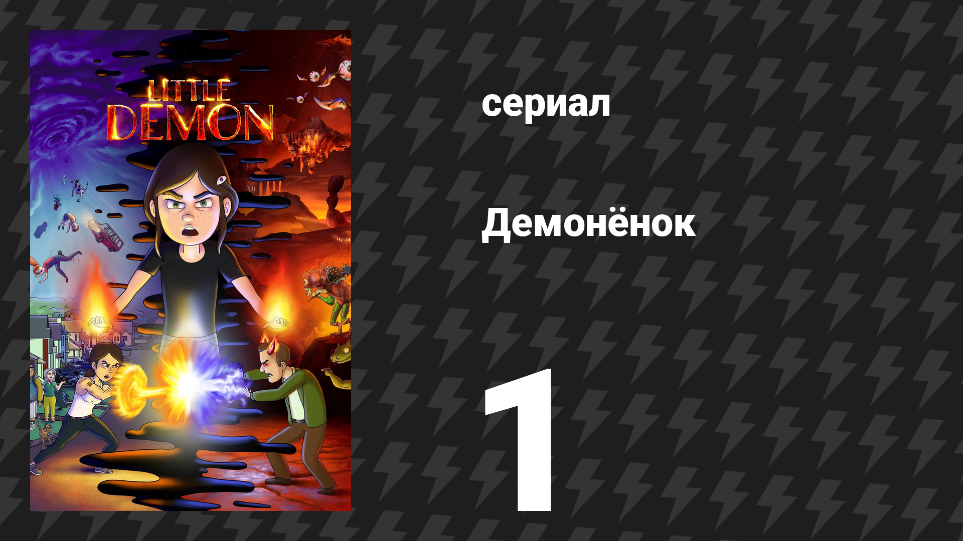 Демонёнок 1 серия «Первая кровь» (сериал, 2022)