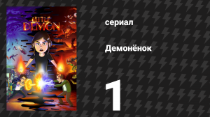 Демонёнок 1 серия «Первая кровь» (сериал, 2022)