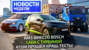 Краш-тесты Атома, ЯМЗ делает вещи, Lada Iskra с турбиной, монструозный АМТ 📺 «Новости недели» №371