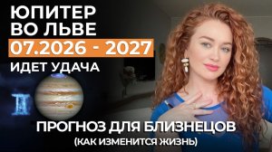 ЮПИТЕР ВО ЛЬВЕ БЛИЗНЕЦОВ ЖДЕТ НАПРЯЖЕНИЕ. ВЛИЯНИЕ НА 12 ЛЕТ! ВАЖНЫЕ ДАТЫ, НОВАЯ ЛЮБОВЬ, ПОЕЗДКИ