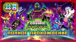 Marvel: Cosmic Invasion (PC)-Щит Капитана Америки и Космический Бластер Призрачного Гонщика #8.