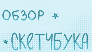 ОБЗОР СКЕТЧБУКА! ВСЕМ ЧИТАТЬ ОПИСАНИЕ!