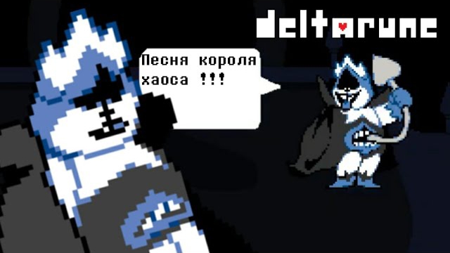 🔥Deltarune - Песня Короля Хаоса «Герой народа» смотреть онлайн