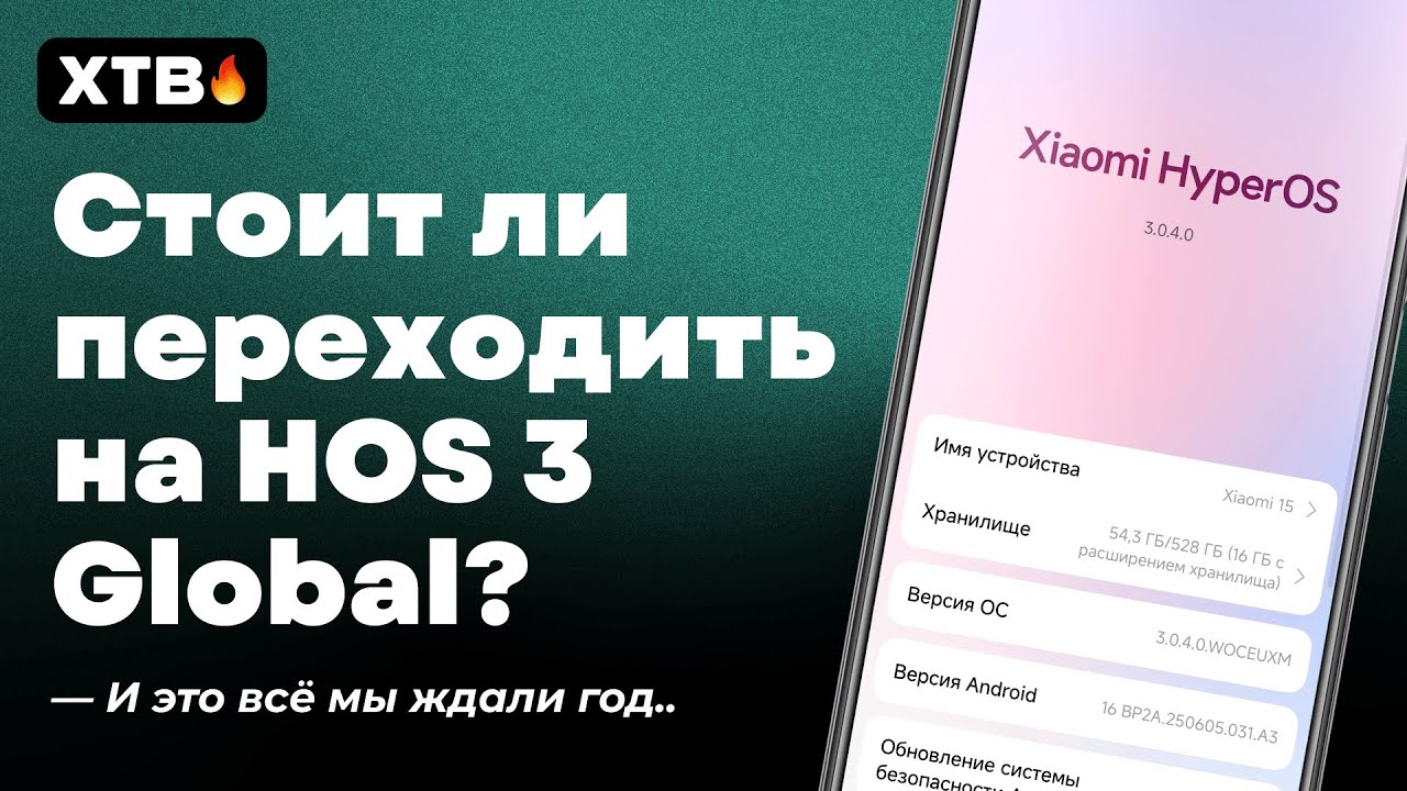 😮 СТОИТ ЛИ ПЕРЕЙТИ НА HyperOS 3 Global с Android 16? Что ВАЖНО ЗНАТЬ! смотреть онлайн