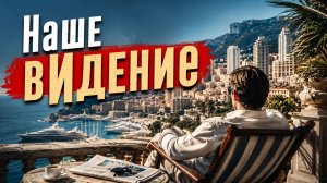 ЗАЛЕЧЬ на ДНО в МОНАКО не удастся никому! С кам из этих трёх можно вести переговоры?