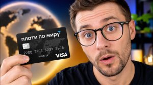 Карта Плати по миру: ВСЕ ПЛЮСЫ И МИНУСЫ В 2026. Стоит ли ей пользоваться?