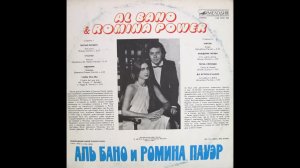 Аль Бано и Ромина Пауэр (сторона 2) (Lp)