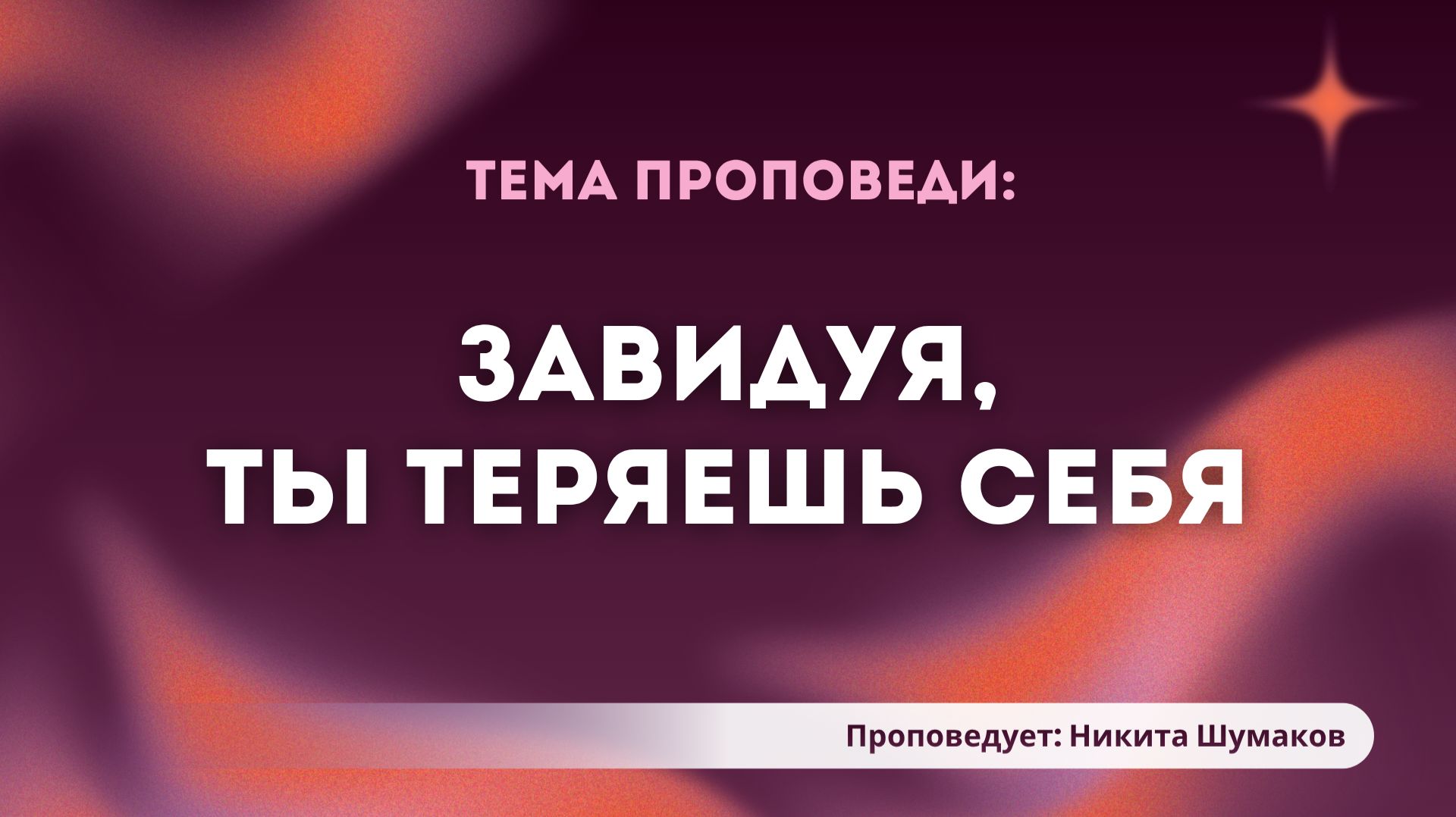 Проповедь: «Завидуя, ты теряешь себя». Проповедует служитель Церкви «Спасение» Никита Шумаков.