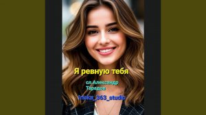 Я ревную тебя
