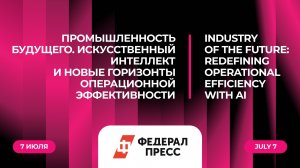 Промышленность будущего. Искусственный интеллект и новые горизонты операционной эффективности