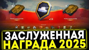 ✅ ЗАСЛУЖЕННАЯ НАГРАДА 2025! ХАЛЯВА В ИГРЕ МИР ТАНКОВ