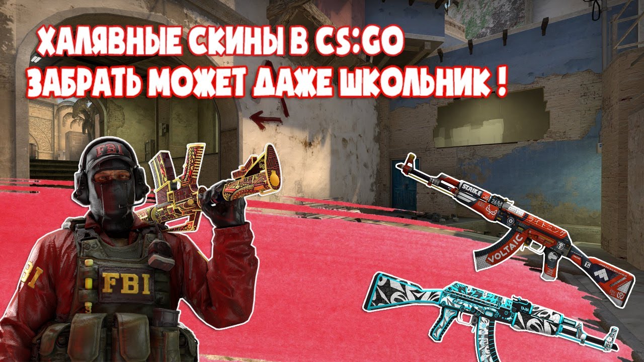 ХАЛЯВНЫЕ СКИНЫ В CS:GO 😱 ПОЛУЧИТЬ СКИНЫ БЕЗ ПРАЙМА 😱 смотреть онлайн