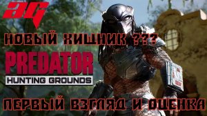 PREDATOR: HUNTING GROUNDS (ХИЩНИК ПРОТИВ ЛЮДЕЙ) ➤ ПРОХОЖДЕНИЕ ➤ ПЕРВЫЙ ВЗГЛЯД НА НОВИНКУ