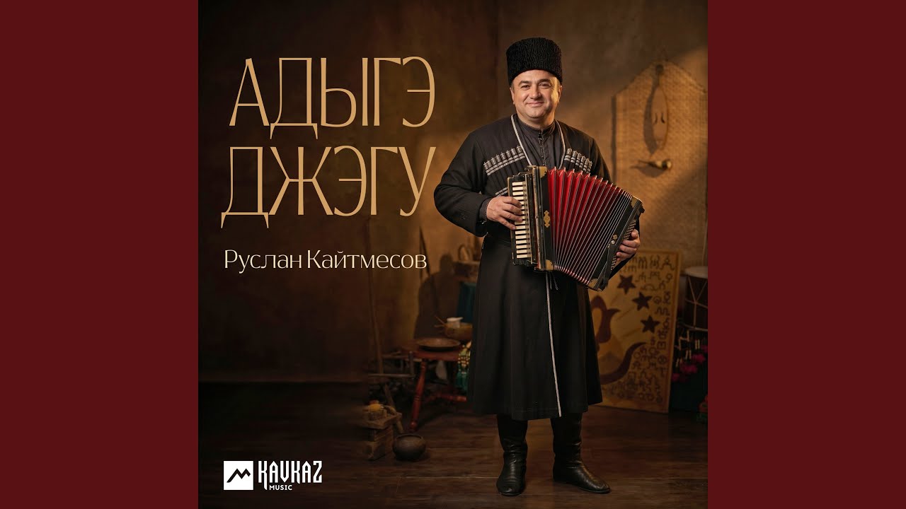 Адыгэ джэгу