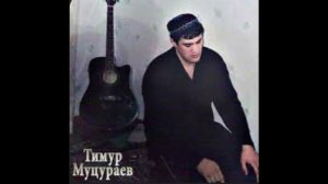 Тимур Муцураев «Они ушли»