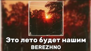BEREZHNO - ЭТО ЛЕТО БУДЕТ НАШИМ КАРАОКЕ