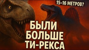 Эти 5 Динозавров БЫЛИ БОЛЬШЕ Ти Рекса! Открытия, Которые ВСЁ Меняют