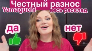 ❤️ Yamaguchi: японское качество или китайский маркетинг? ЧЕСТНЫЙ ОБЗОР