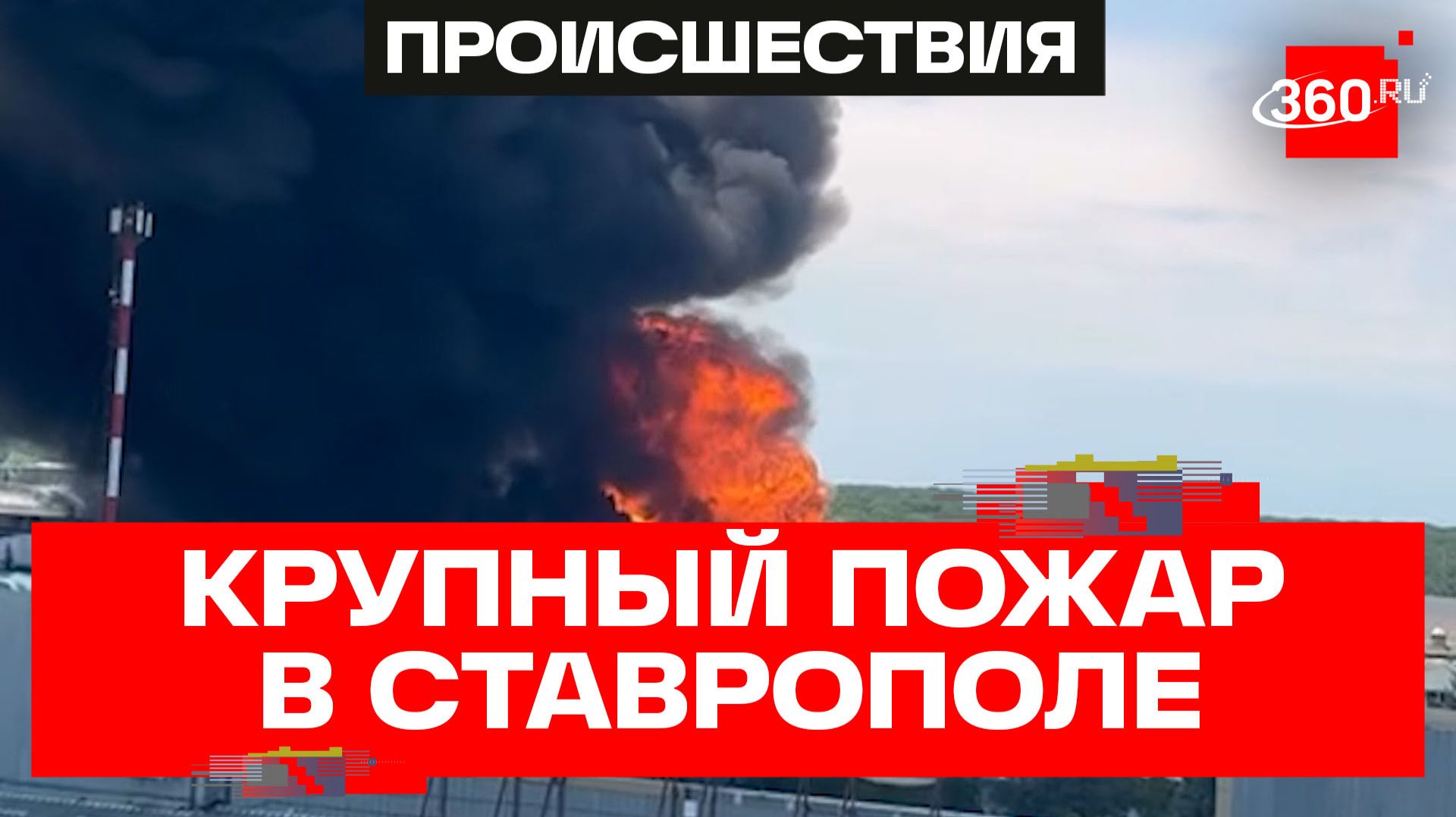 Огненный ад в пять тысяч «квадратов» – лакокрасочный склад сгорел в Ставрополе смотреть онлайн