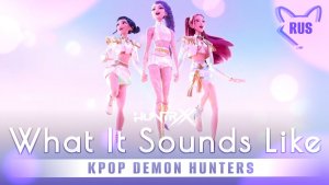 What it sounds like [K-pop охотницы на демонов] кавер на русском от Tanri, higanbanban, Melody Note