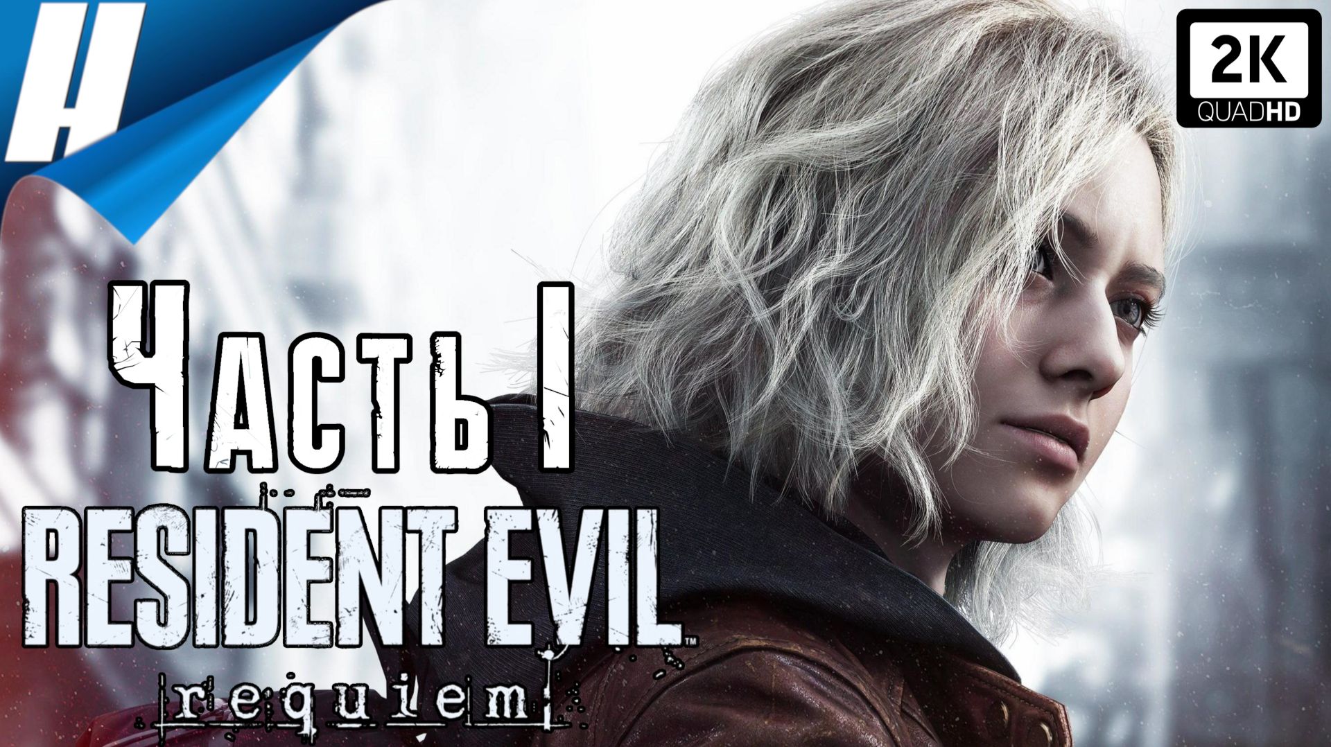Resident Evil Requiem (Обитель Зла: Реквием) ➤ Прохождение 1 ➤ НОВЫЙ, ДЕВЯТЫЙ, РЕЗИДЕНТ