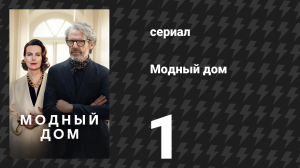Модный дом 1 серия «17 секунд» (сериал, 2024)