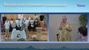 5 июля 2026 Воскресное Богослужение -  сурдоперевод