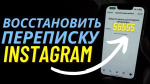 Как Востановить Переписку в Инстаграм?