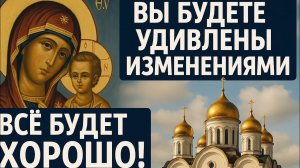 Прослушай эту сильную молитву и Вы удивитесь! Все будет хорошо!