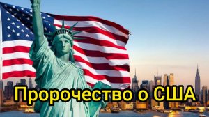 Пророчество о разрушении Америки...