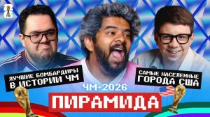 Месси круче Криша? ЧМ-26 ПИРАМИДА!