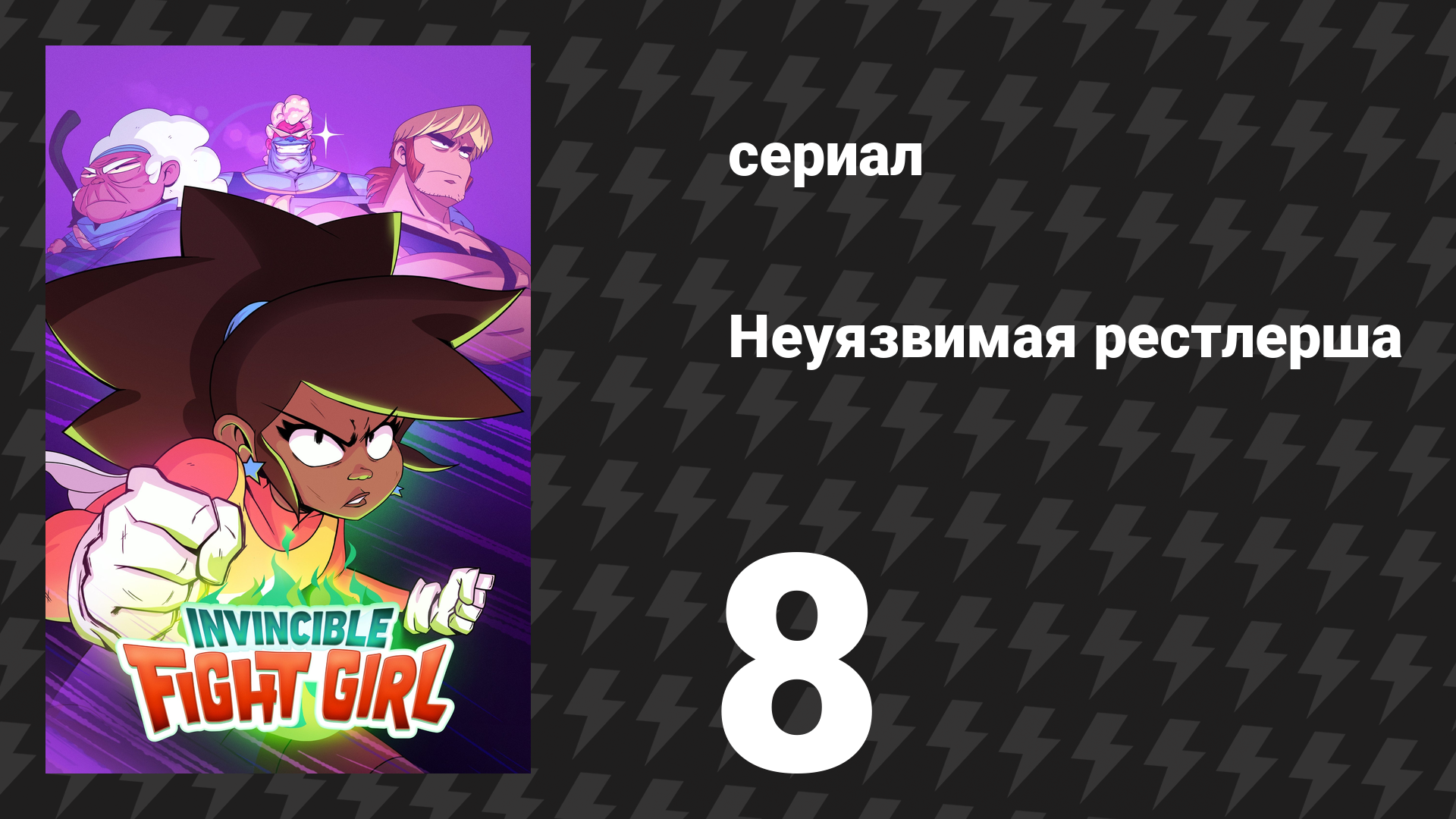 Неуязвимая рестлерша 8 серия «Ржавый турнир» (сериал, 2024) смотреть онлайн