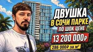 СУПЕР СРОЧНО ‼️ ЖК Сочи Парк. 2 комн. 13 200 000р