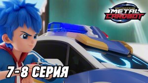 [🤖Метал Кард Бот🤖] Эпизоды 7–8 (Сборник)