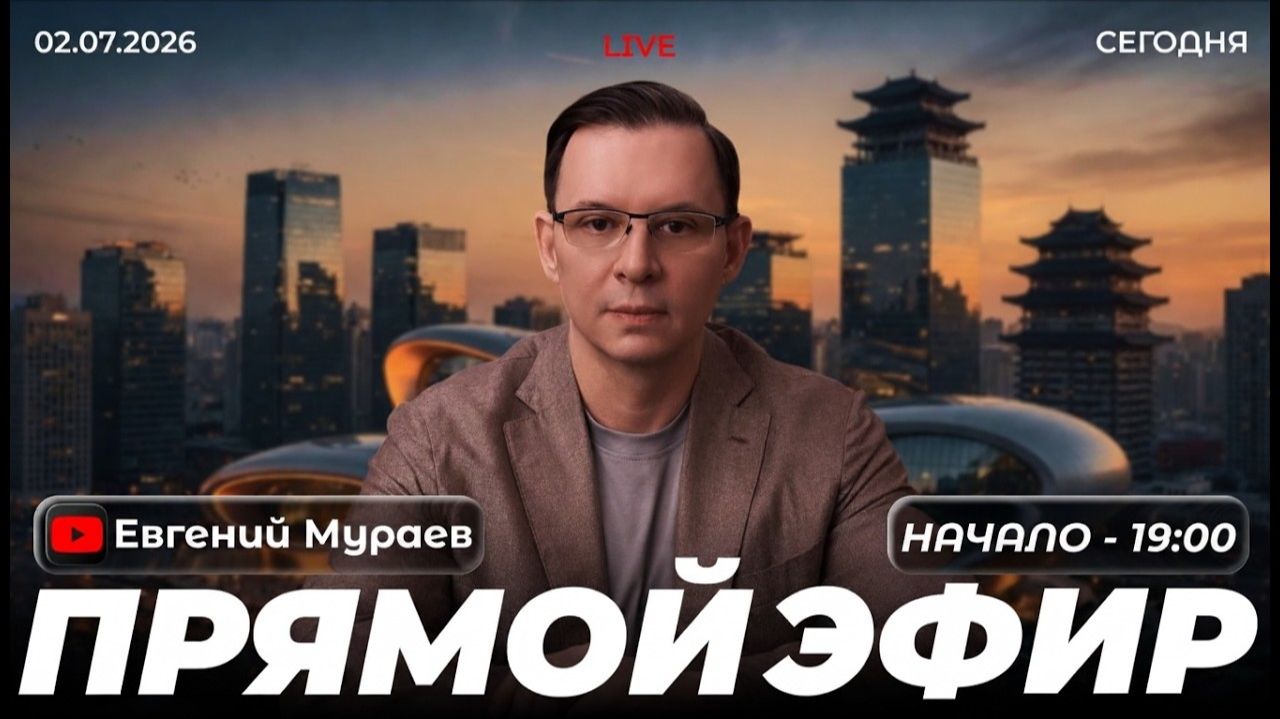Прямой эфир с Евгением Мураевым | 02 июля 2026