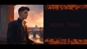 Воин Тьмы