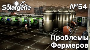 ПРОХОЖДЕНИЕ SOLARGENE: Проблемы фермеров #54