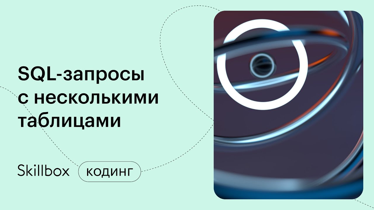 Составляем SQL-запросы с подзапросами. Интенсив по SQL смотреть онлайн