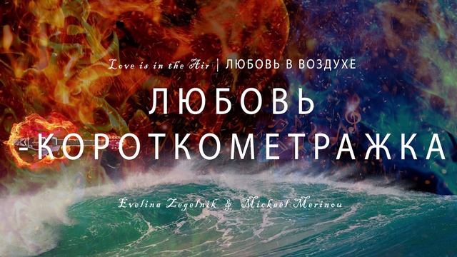 ЛЮБОВЬ-КОРОТКОМЕТРАЖКА
