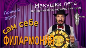 Макушка лета | Живое пение в прямом эфире | Сам себе филармония | Андрей Шевелёв 04.07.26