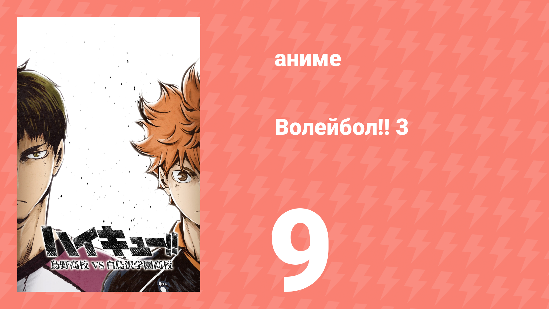 Волейбол!! 3 9 серия (аниме-сериал, 2016) смотреть онлайн