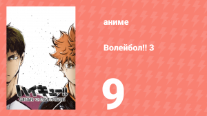 Волейбол!! 3 9 серия (аниме-сериал, 2016)