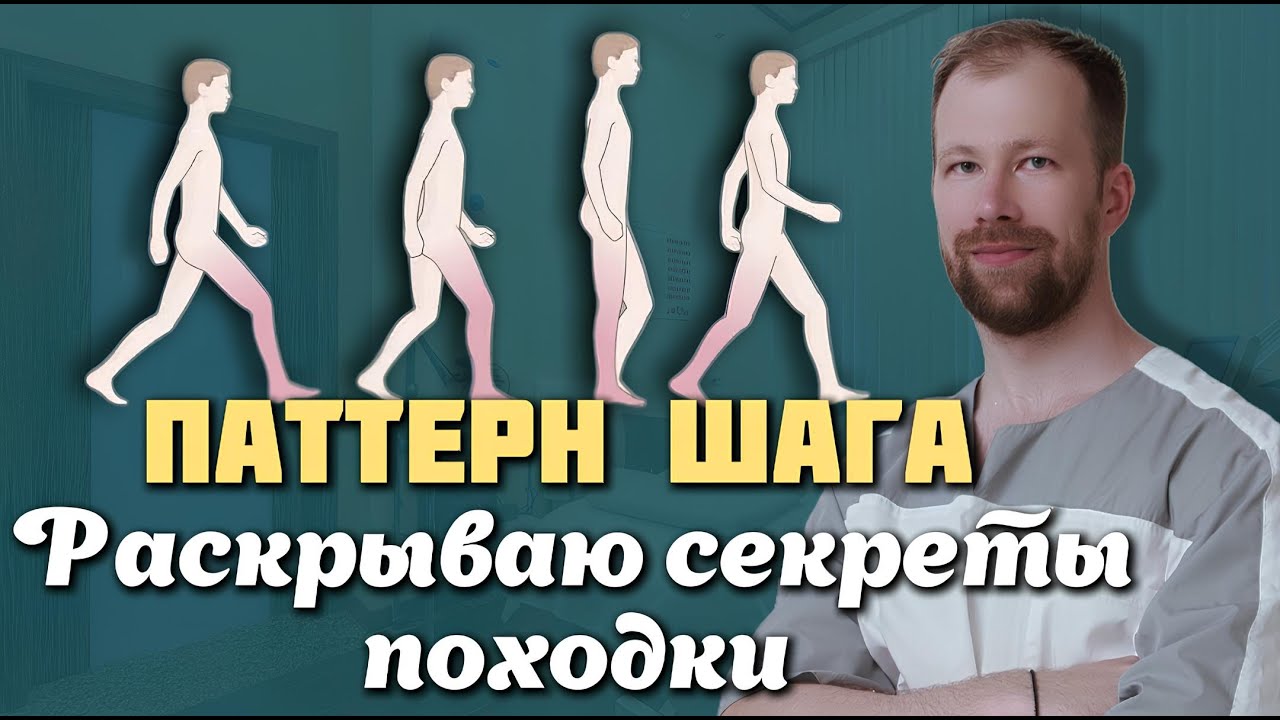 Учимся ЗАНОВО ХОДИТЬ | ХРОМОТА | Паттерн шага | Выполняем упражнения для улучшения ПОХОДКИ! смотреть онлайн