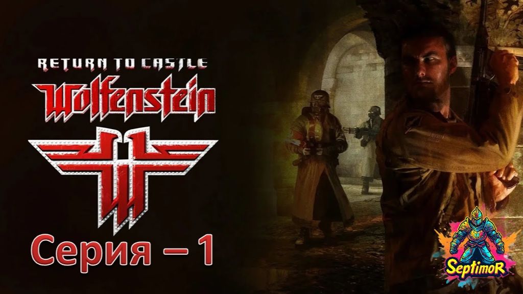 Return to Castle Wolfenstein (2001) - Прохождение. Серия - 1.