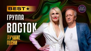 ДО ВСТРЕЧИ!!   группа ВОСТОК ! Лучшие песни ! 2026