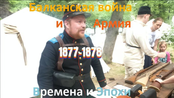 Русская армия к Балканской войне 1877-78. Фестиваль Времена и Эпохи