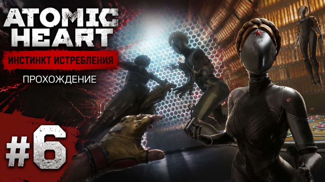 Atomic Heart Кровь на Хрустале Прохождение№6 Финал!!!