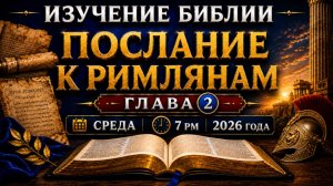 ИЗУЧЕНИЕ БИБЛИИ (Разбор Слова) | Послание к Римлянам 2-я глава | 24-е Июня, 2026 - 7:00 PM