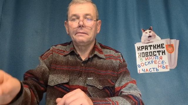 КРАТКИЕ НОВОСТИ 5 ИЮЛЯ 1ЧАСТЬ смотреть онлайн